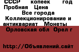 СССР. 15 копеек 1962 год Пробная › Цена ­ 280 000 - Все города Коллекционирование и антиквариат » Монеты   . Орловская обл.,Орел г.